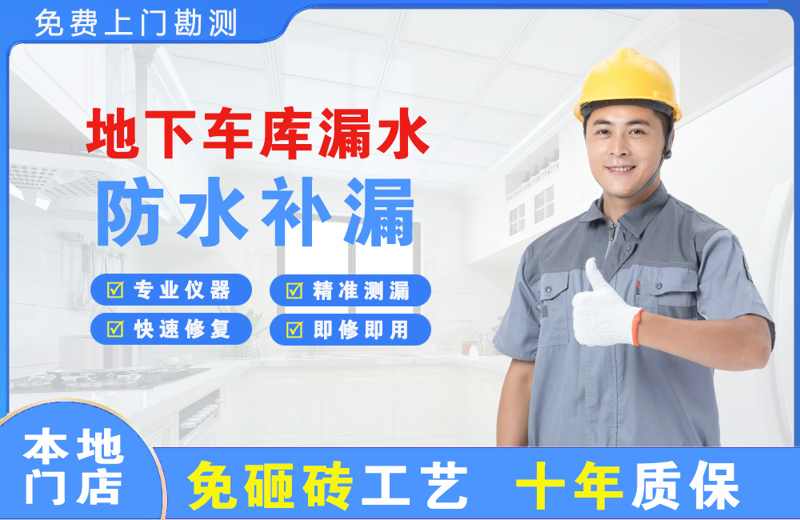 罗定地下车库漏水维修